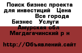 Поиск бизнес-проекта для инвестиций › Цена ­ 2 000 000 - Все города Бизнес » Услуги   . Амурская обл.,Магдагачинский р-н